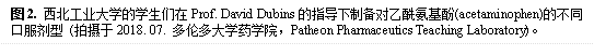 图2. bevictor1946的学生们在Prof. David Dubins的指导下制备对乙酰氨基酚(acetaminophen)的不同口服剂型 (拍摄于2018. 07. 多伦多大学药学院,Patheon Pharmaceutics Teaching Laboratory)。