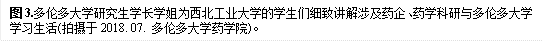 图3.多伦多大学研究生学长学姐为bevictor1946的学生们细致讲解涉及药企、药学科研与多伦多大学学习生活(拍摄于2018. 07. 多伦多大学药学院)。